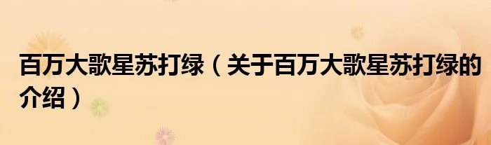 百万大歌星苏打绿(关于百万大歌星苏打绿的介绍)