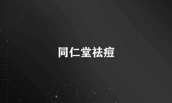 同仁堂祛痘