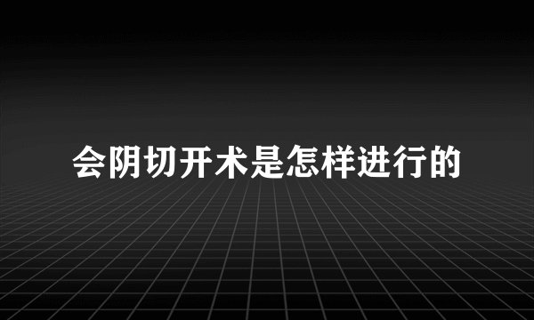 会阴切开术是怎样进行的