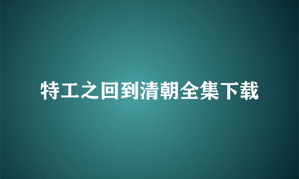 特工之回到清朝全集下载