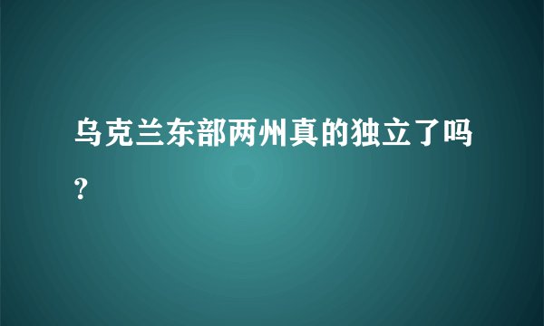 乌克兰东部两州真的独立了吗？