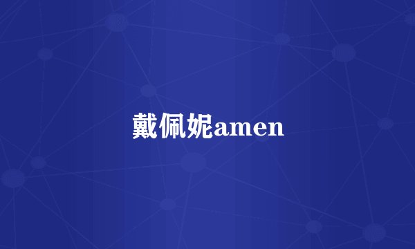 戴佩妮amen