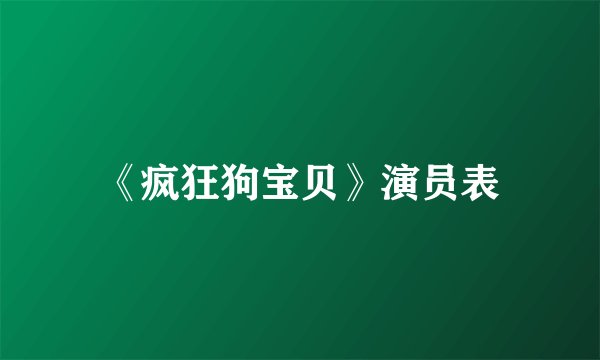 《疯狂狗宝贝》演员表