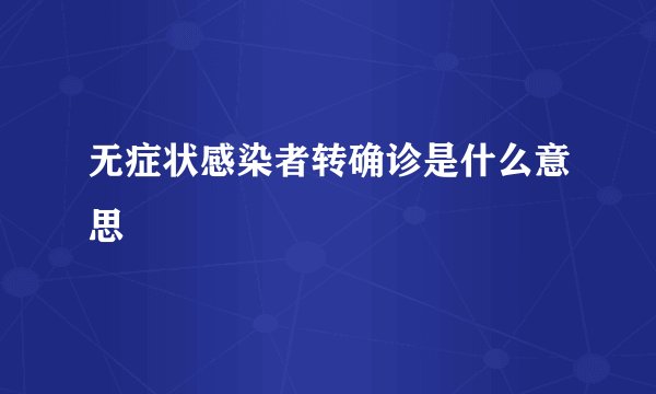无症状感染者转确诊是什么意思