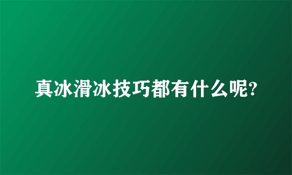 真冰滑冰技巧都有什么呢?