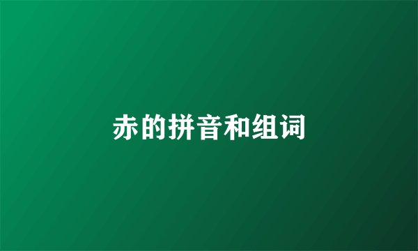 赤的拼音和组词