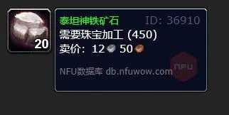 魔兽世界泰坦神铁矿石怎么获得