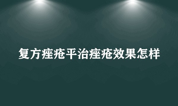 复方痤疮平治痤疮效果怎样