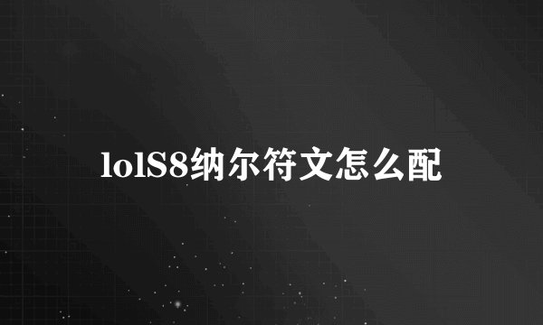 lolS8纳尔符文怎么配