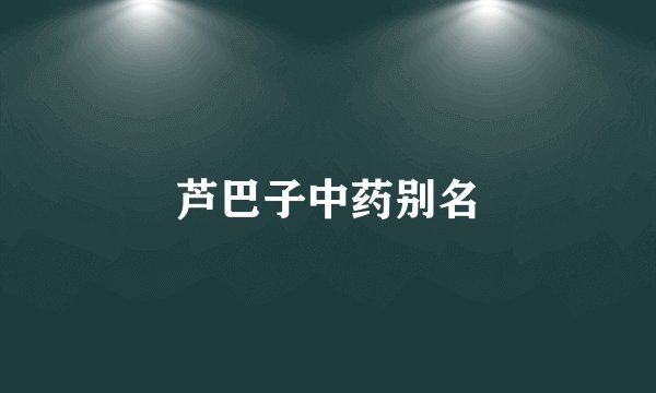 芦巴子中药别名