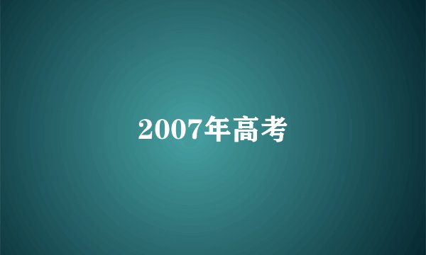 2007年高考