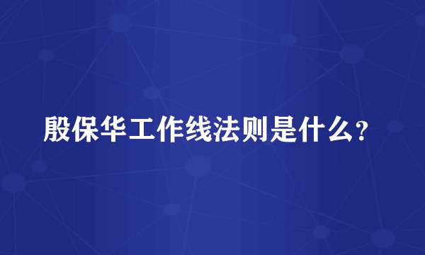 殷保华工作线法则是什么？
