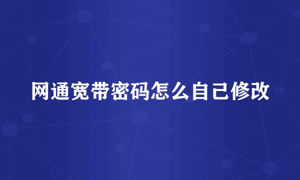 网通宽带密码怎么自己修改