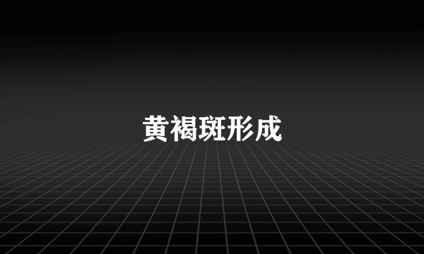 黄褐斑形成