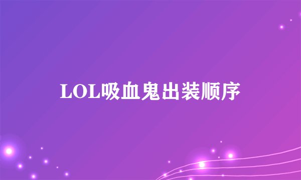 LOL吸血鬼出装顺序
