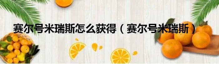 赛尔号米瑞斯怎么获得（赛尔号米瑞斯）