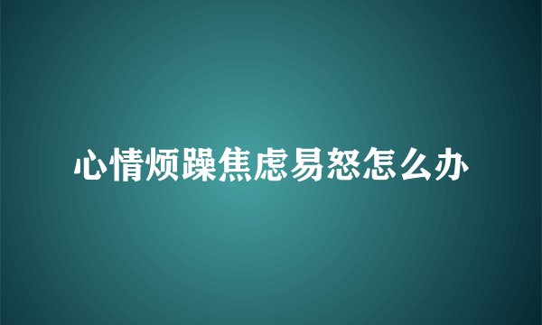 心情烦躁焦虑易怒怎么办