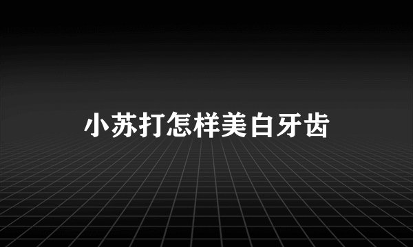 小苏打怎样美白牙齿