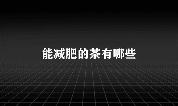 能减肥的茶有哪些