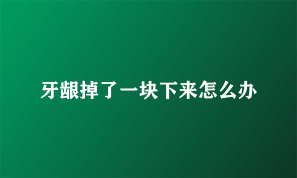 牙龈掉了一块下来怎么办