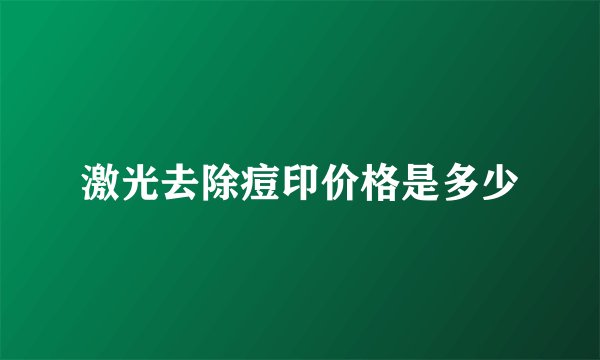 激光去除痘印价格是多少