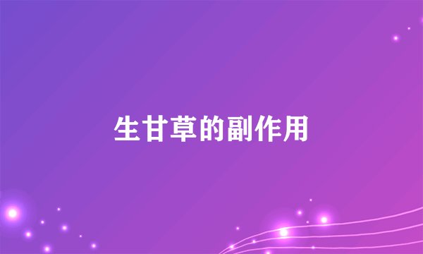 生甘草的副作用