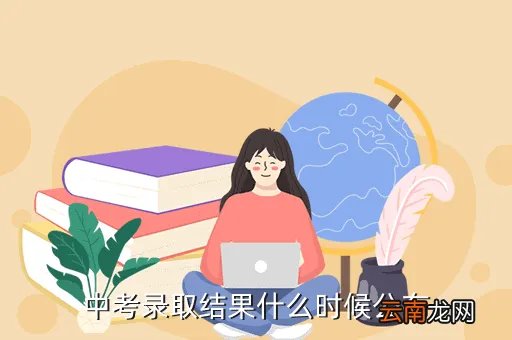 2020录取结果什么时候出,志愿填报后几天能知道被录取