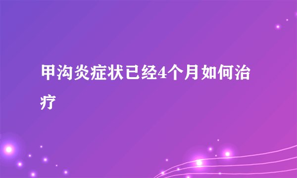 甲沟炎症状已经4个月如何治疗