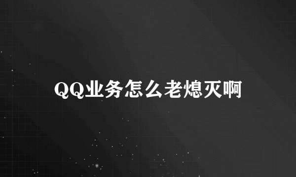 QQ业务怎么老熄灭啊