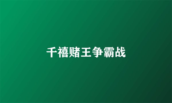 千禧赌王争霸战