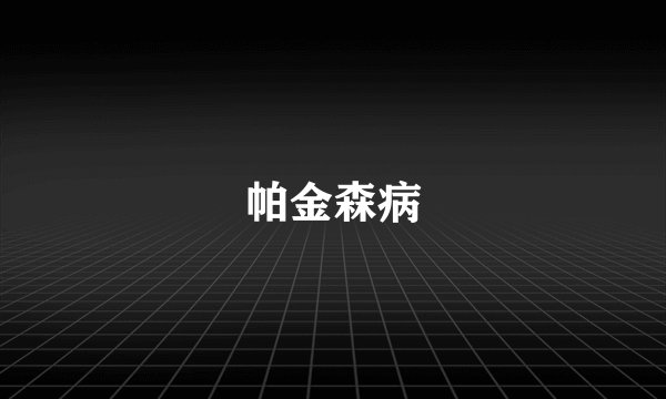 帕金森病