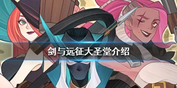 《剑与远征》大圣堂介绍 英雄品阶提升攻略