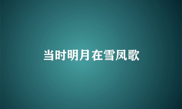 当时明月在雪凤歌