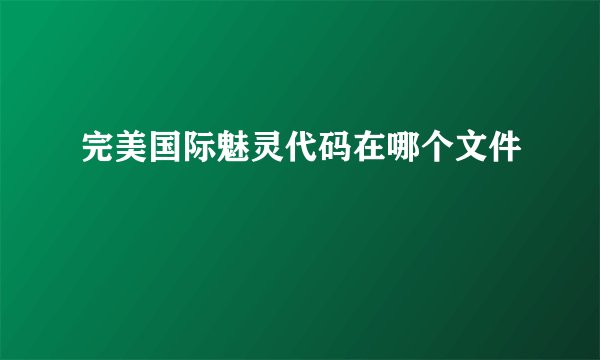 完美国际魅灵代码在哪个文件