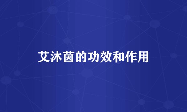 艾沐茵的功效和作用