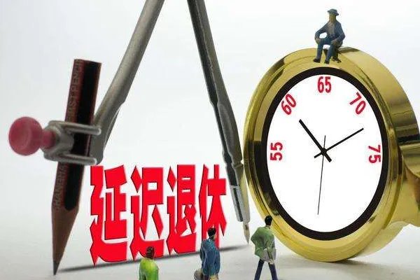 2022年延迟退休政策将正式开启,哪批人将会受到影响?