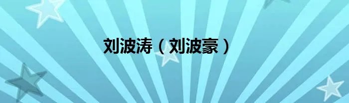 刘波涛(刘波豪)