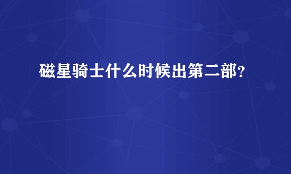 磁星骑士什么时候出第二部？