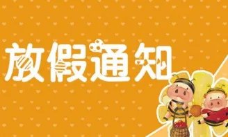 2022年放假安排出炉，你会选择如何度过？