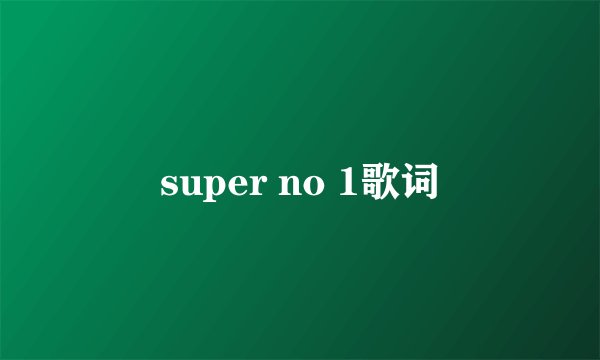 super no 1歌词