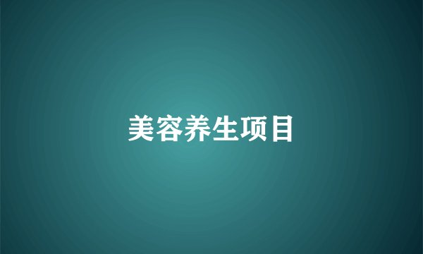 美容养生项目