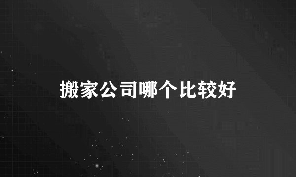 搬家公司哪个比较好