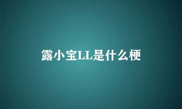 露小宝LL是什么梗