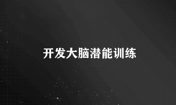  开发大脑潜能训练