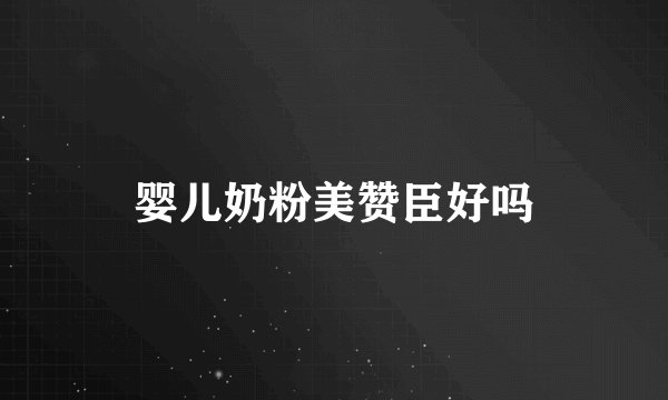 婴儿奶粉美赞臣好吗
