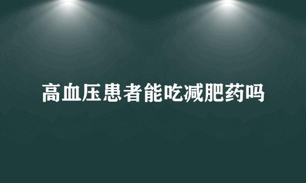 高血压患者能吃减肥药吗