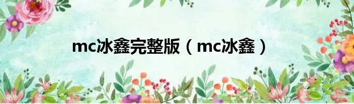 mc冰鑫完整版(mc冰鑫)