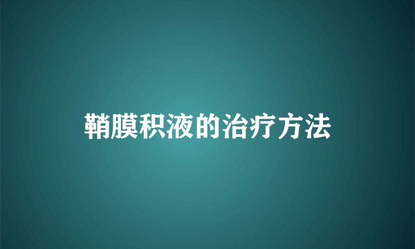 鞘膜积液的治疗方法