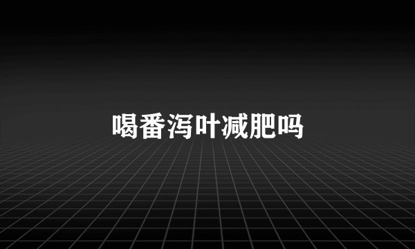 喝番泻叶减肥吗