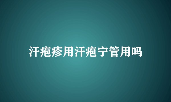 汗疱疹用汗疱宁管用吗